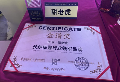 甜老虎辣椒醬榮膺中國品牌節金譜獎，為長沙辣醬產業注入新動能